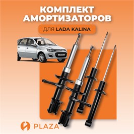 Комплект амортизаторов ВАЗ 1117, -18, -19 Лада Калина SET 83-39