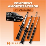 Комплект амортизаторов Лада Ларгус / Рено Логан I SET 279-255S - фото 730
